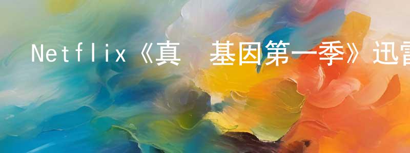 艾迪亞的個人主頁,Netflix《真愛基因第一季》迅雷下載/在線觀看/百度云-魔幻/科幻-美劇天堂